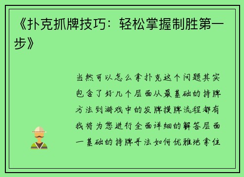 《扑克抓牌技巧：轻松掌握制胜第一步》