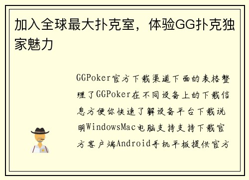 加入全球最大扑克室，体验GG扑克独家魅力