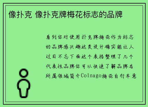 像扑克 像扑克牌梅花标志的品牌