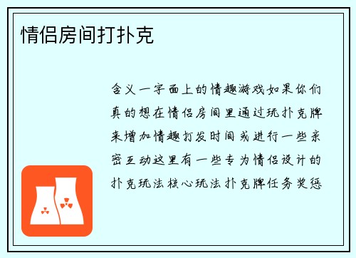 情侣房间打扑克