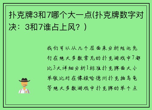扑克牌3和7哪个大一点(扑克牌数字对决：3和7谁占上风？)