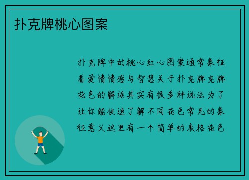 扑克牌桃心图案