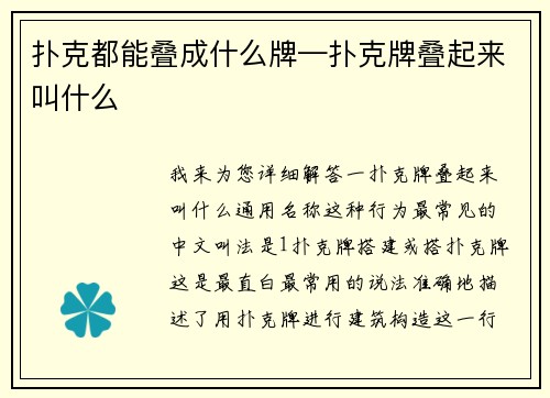 扑克都能叠成什么牌—扑克牌叠起来叫什么