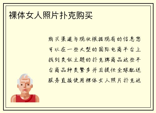 裸体女人照片扑克购买