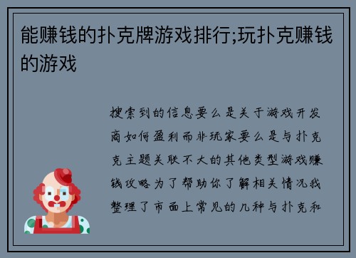 能赚钱的扑克牌游戏排行;玩扑克赚钱的游戏
