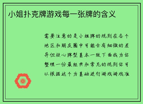 小姐扑克牌游戏每一张牌的含义