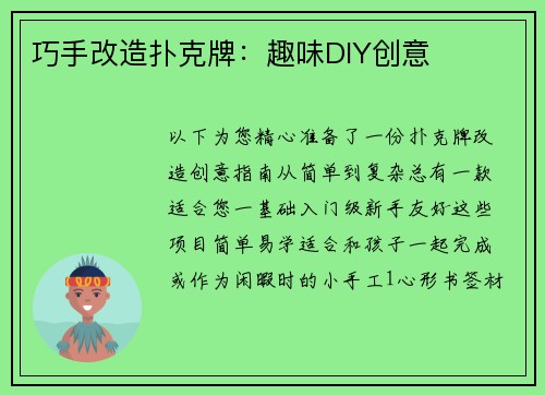 巧手改造扑克牌：趣味DIY创意